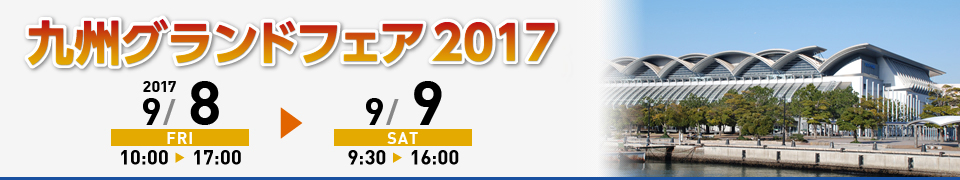 九州グランドフェア2017