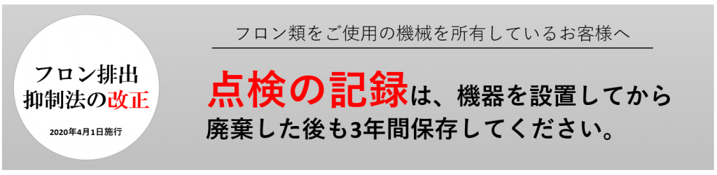 フロン　点検が義務化されました