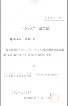 エコショップ　認定証（諸岡）