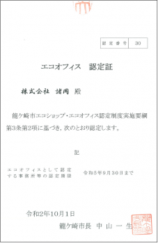 エコオフィス　認定証（諸岡）