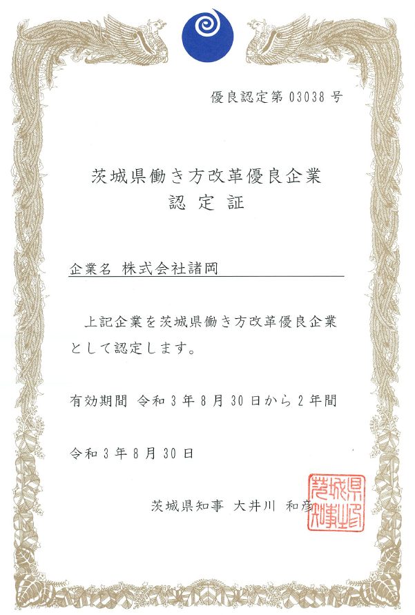 茨城県働き方改革優良企業認定証_諸岡