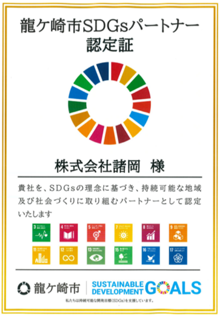 SDGsパートナーシップ認定証