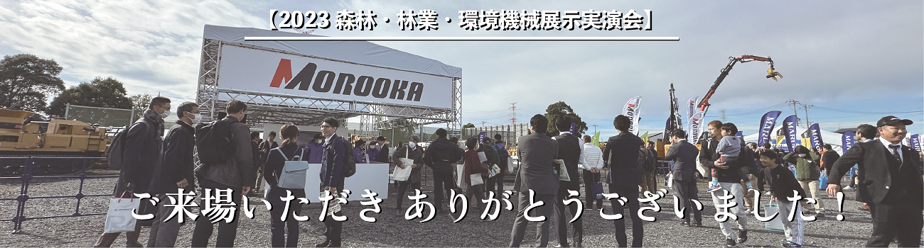 ご来場のお礼 / 2023森林･林業･環境機械展示実演会