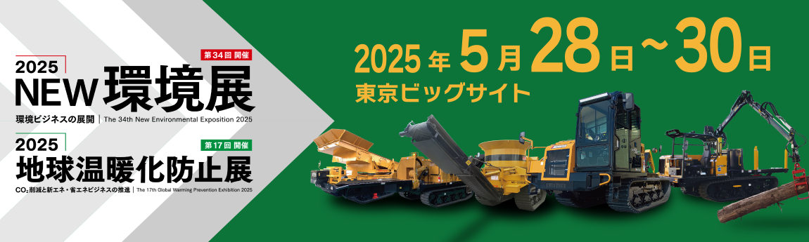展示会への出展 / 2025NEW環境展／地球温暖化防止展