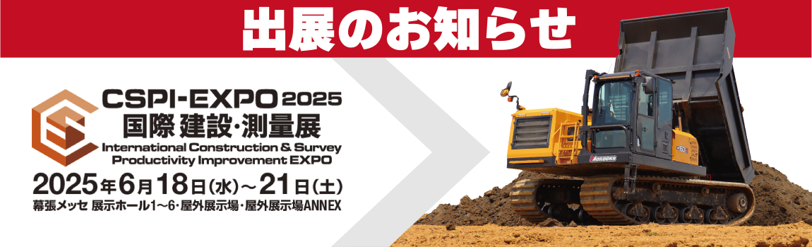 展示会への出展 / 第7回 国際 建設・測量展（CSPI-EXPO2025）