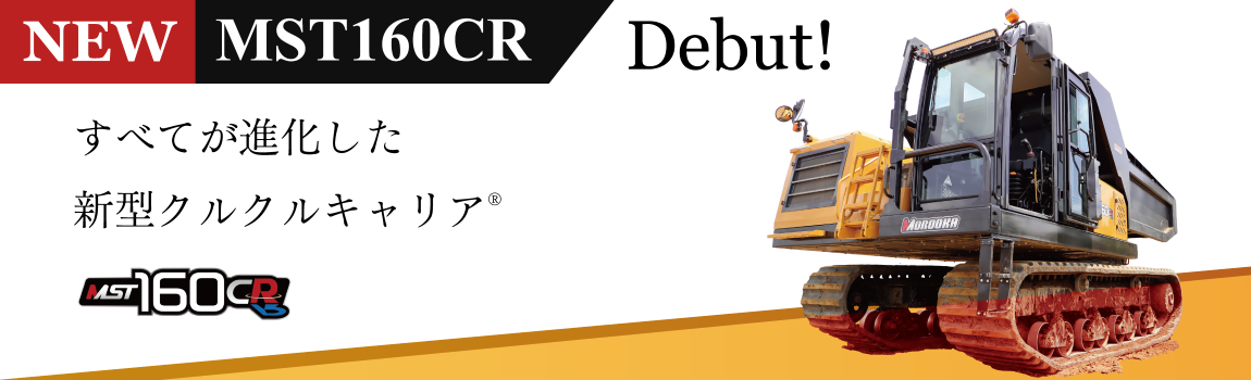 新型!!　クルクルキャリア®「MST160CR」発売のお知らせ