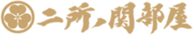 二所ノ関部屋