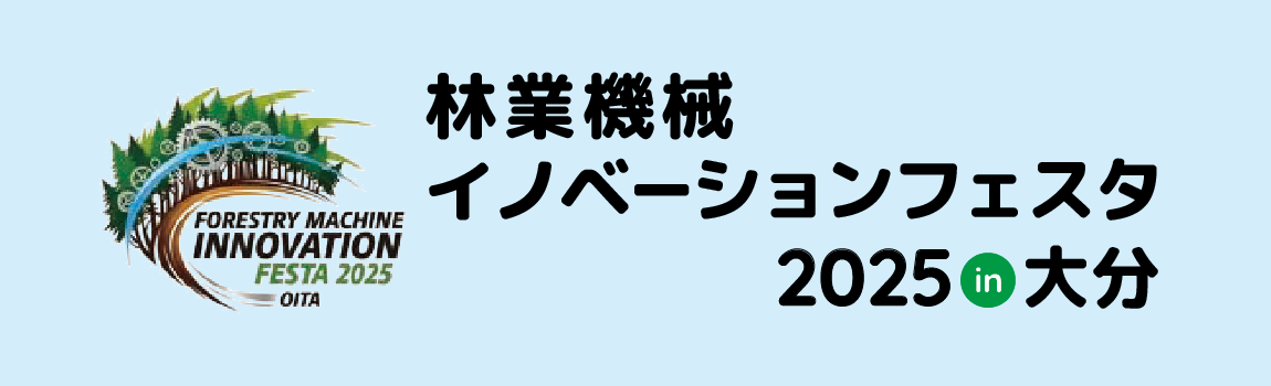 展示会への出展 / 林業機械 イノベーションフェスタ2025 in 大分