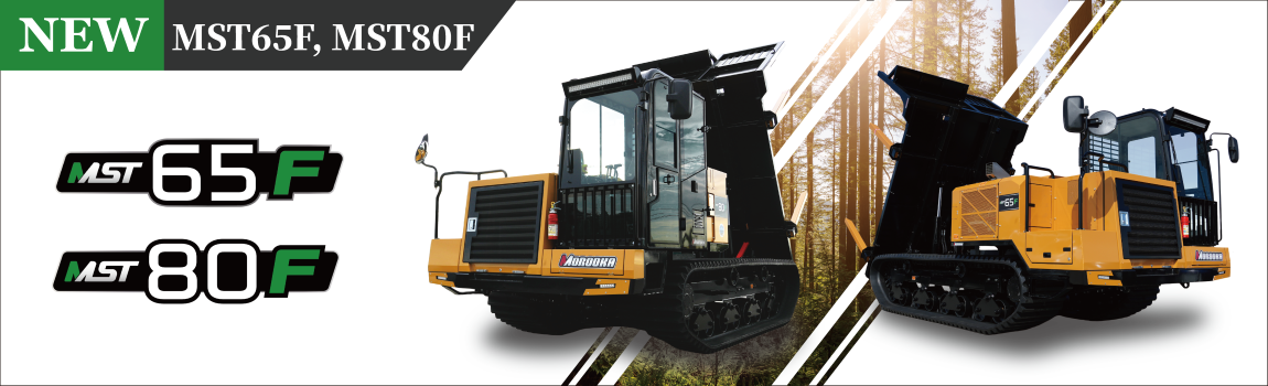 新型!! 新設計フォワーダ「MST65F」「MST80F」発売のお知らせ