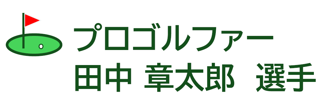 プロゴルファー 田中章太郎選手