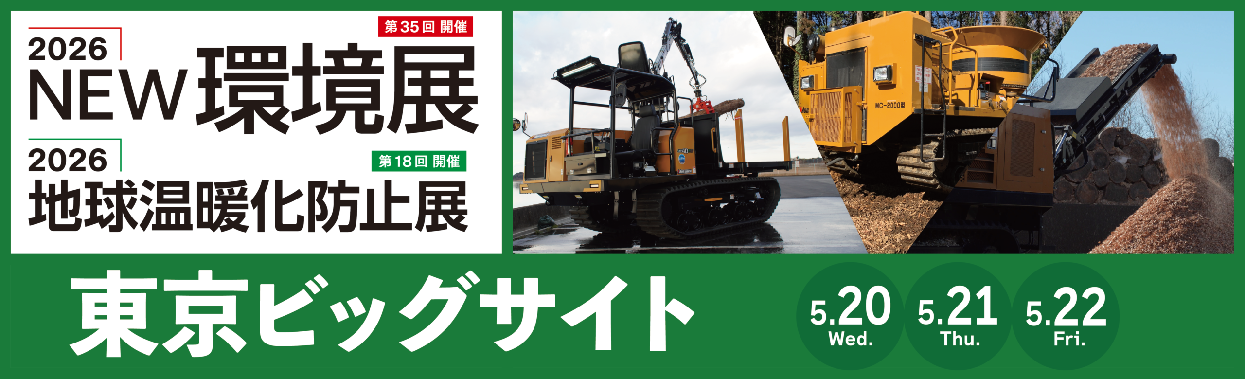 展示会への出展のお知らせ『2026NEW環境展／地球温暖化防止展』