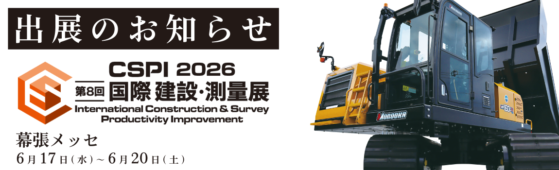 展示会への出展のお知らせ『第8回 国際 建設・測量展(CSPI-EXPO2026)』